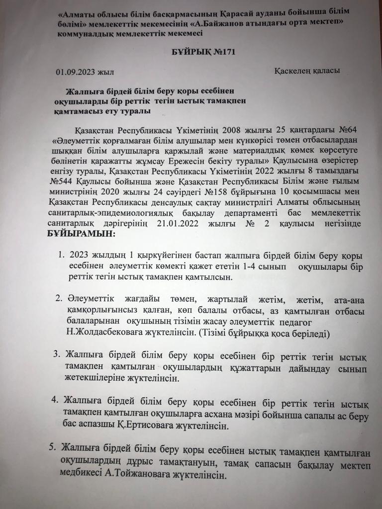 Жалпыға бірдей білім беру қоры есебінен оқушыларды бір реттік тегін ыстық тамақпен қамтамасыз ету туралы